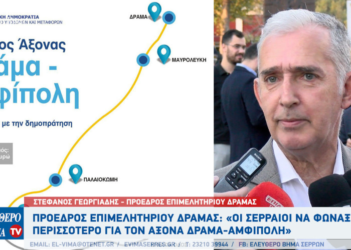 Στέφανος Γεωργιάδης: Οι Σερραίοι να φωνάξουν περισσότερο για τον οδικό άξονα Δράμα-Αμφίπολη