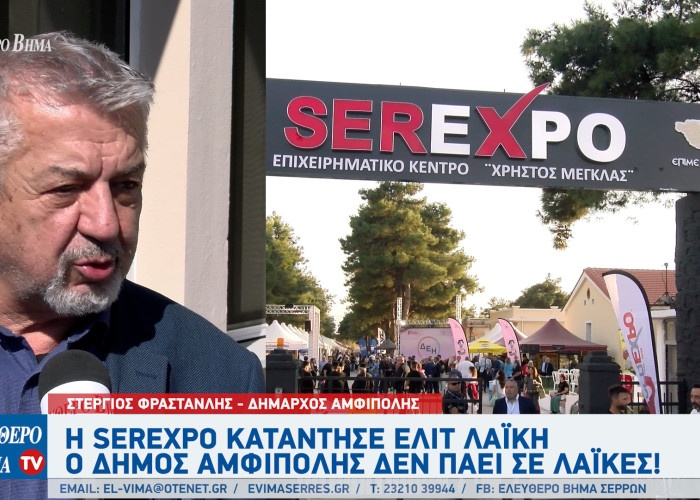 Στέργιος Φραστανλής: Η SEREXPO κατάντησε ελίτ λαϊκή - Ο Δήμος Αμφίπολης δεν πάει σε λαϊκές!