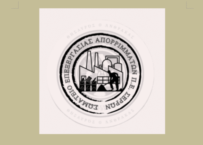 Σωματείο Εργαζομένων Επεξεργασίας Απορριμμάτων Π.Ε. Σερρών -Οι εργαζόμενοι μπορούν να σηκώσουν τον αγώνα ψηλά