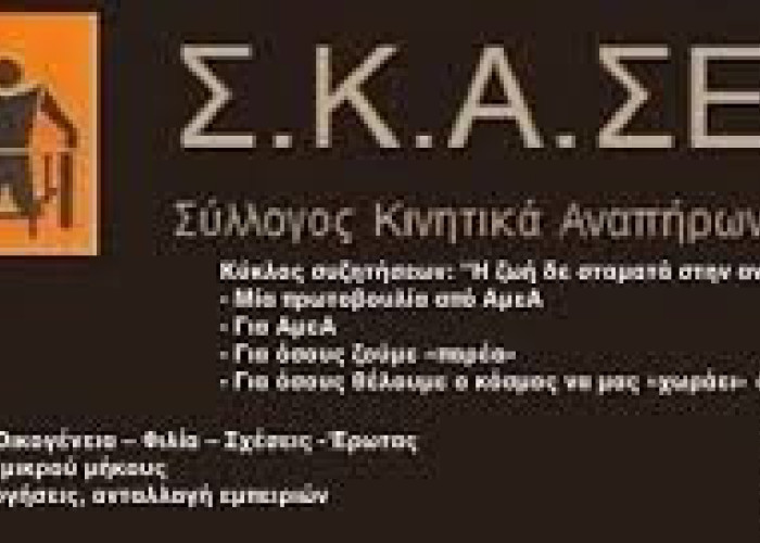 Σύλλογος Κινητικά Αναπήρων Σερρών:Συμμετέχουμε στην Πανελλαδική απεργία της 1ης Οκτωβρίου 2025