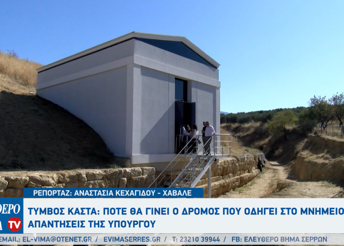 Τύμβος Καστά: Πότε θα γίνει ο δρόμος που οδηγεί στο μνημείο;