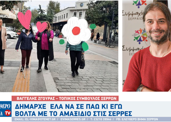 Βαγγέλης Ζγούρας - Σέρρες: "Δήμαρχε μιας και βγήκες από το γραφείο, έλα να σε πάω κι εγώ βόλτα με το αμαξίδιο"