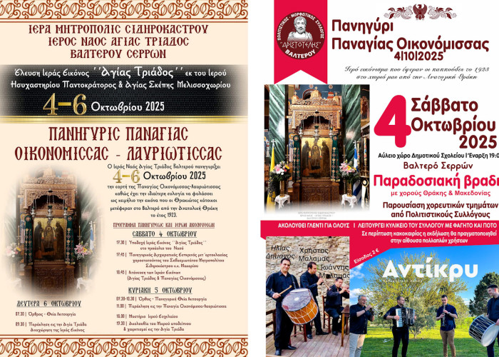Βαλτερό Σερρών: Θρησκευτικές & πολιτιστικές εκδηλώσεις 4-6 Οκτωβρίου