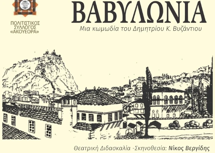 Τη Δευτέρα στο Γάζωρο Σερρών Θεατρική παράσταση ''ΒΑΒΥΛΩΝΙΑ''»