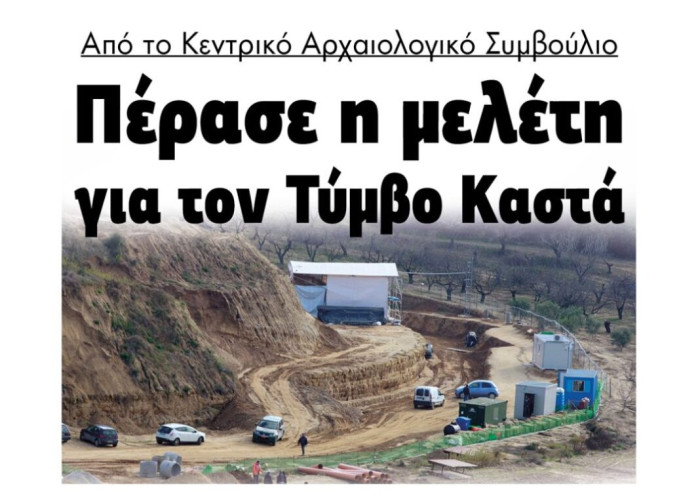 Πέρασε η μελέτη για τον Τύμβο Καστά από το Κεντρικό Αρχαιολογικό Συμβούλιο