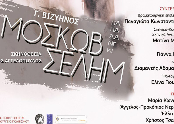 Διαγωνισμός: Κερδίστε 4 μονές προσκλήσεις για τη νέα παράσταση στα ΑΣΤΕΡΙΑ