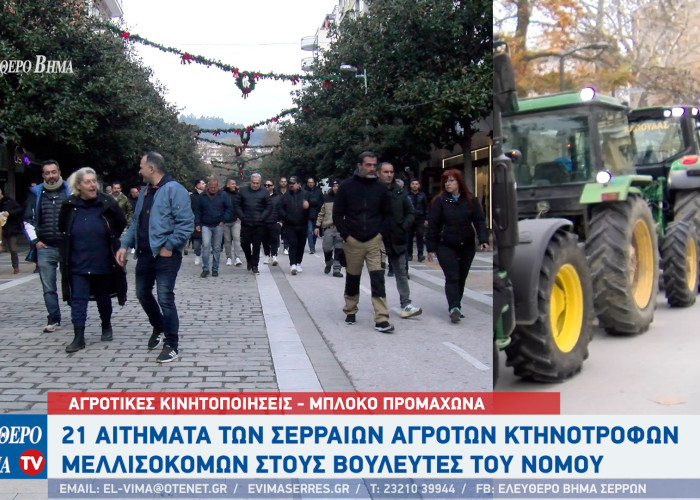Αγροτικές Κινητοποιήσεις - Σέρρες: 21 αιτήματα στους βουλευτές του Νομου