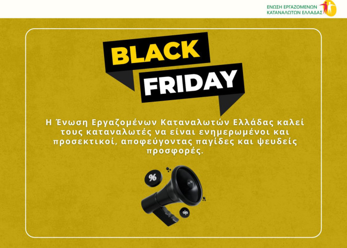 Black Friday – Προσοχή στις πλασματικές αγορές