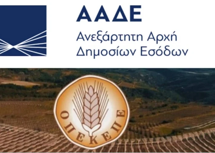 3 μεγάλες αλλαγές - Σε δημόσια διαβούλευση το νομοσχέδιο για τη μετάβαση του ΟΠΕΚΕΠΕ στην ΑΑΔΕ