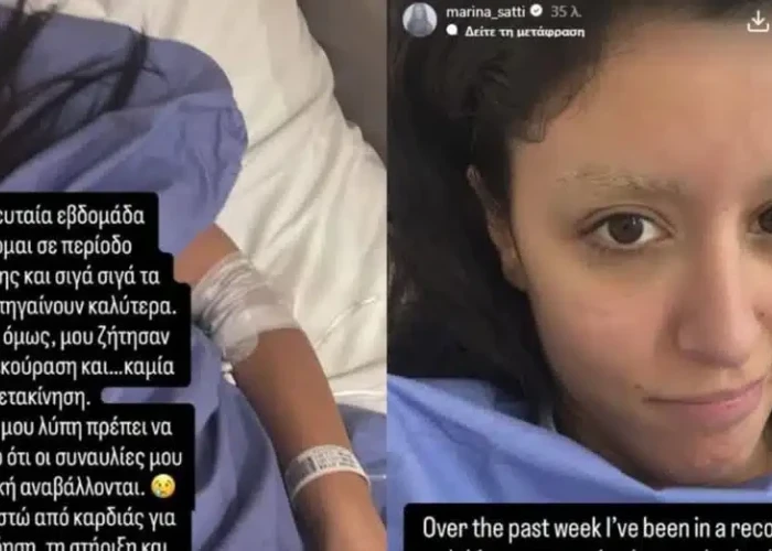 Μαρίνα Σάττι: Το πρώτο της μήνυμα μέσα από το νοσοκομείο – «Οι γιατροί δεν επιτρέπουν καμία μετακίνηση»