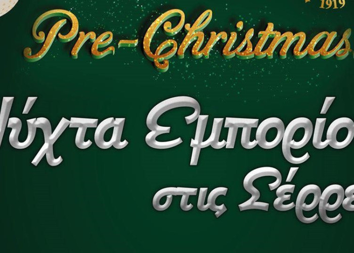 Από τον Εμπορικό Σύλλογο Σερρών «Νύχτα Εμπορίου» στις Σέρρες