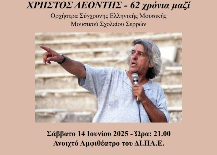 Συναυλία Αλληλεγγύης - Αφιέρωμα στο Χρήστο Λεοντή από το Μουσικό σχολείο Σερρών