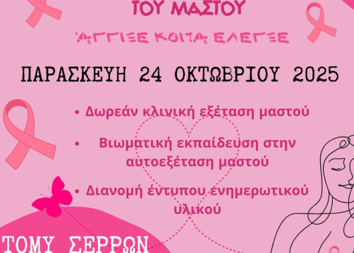 Η Εμμέλεια Σερρών συμμετέχει στην δράση για την πρόληψη του καρκίνου του μαστού