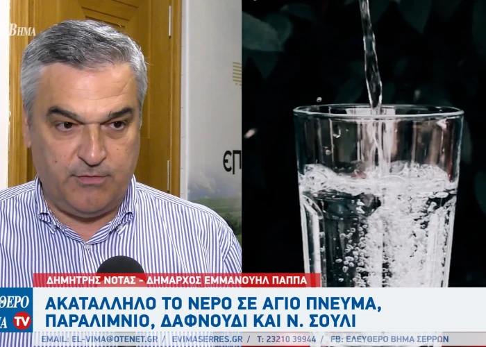 Ακατάλληλο το νερό προς πόση σε Άγιο Πνεύμα, Δαφνούδι, Νέο Σούλι