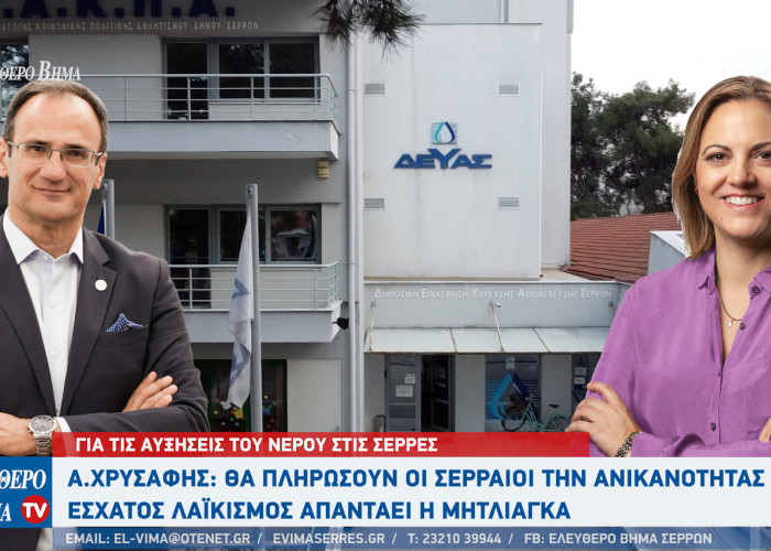 ΔΕΥΑΣ - Σέρρες - Αντιπαράθεση Χρυσάφη – Μητλιάγκα για τις αυξήσεις του νερού