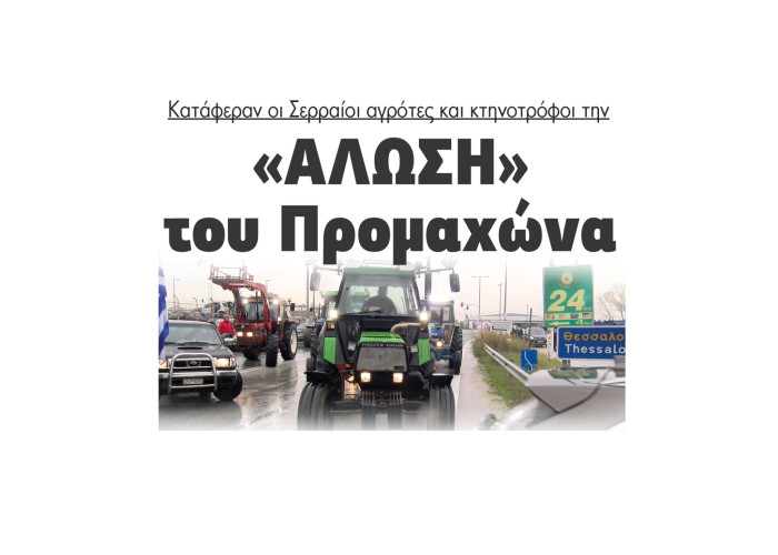 Την «Άλωση» του Προμαχώνα κατάφεραν οι Σερραίοι αγρότες και κτηνοτρόφοι