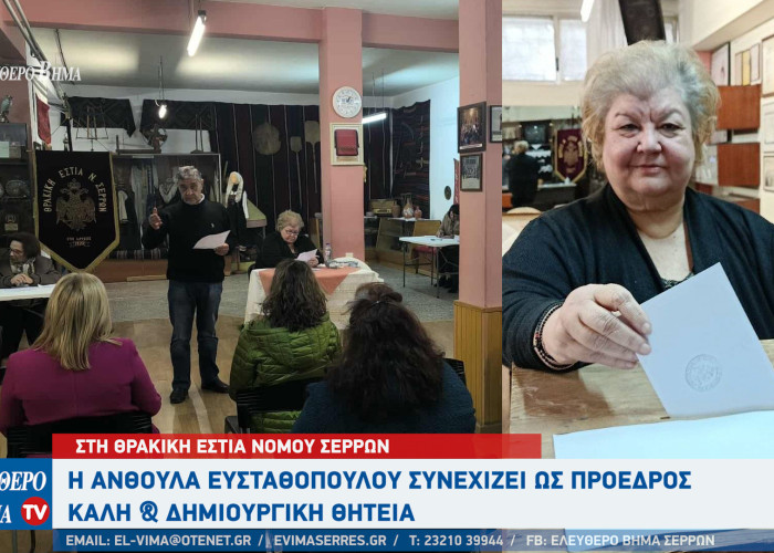 Θρακική Εστία Νομού Σερρών: Η Ανθούλα Ευσταθοπούλου συνεχίζει ως πρόεδρος
