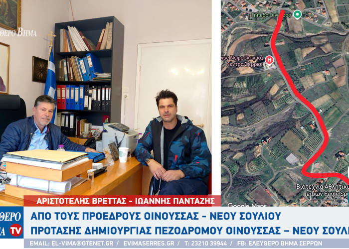 Δήμος Εμμανουήλ Παππά - Πρόταση δημιουργίας πεζοδρόμου Οινούσσας – Νέου Σουλίου