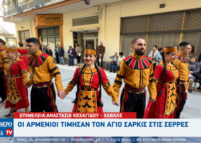 Οι Αρμένιοι τίμησαν τον Άγιος Σαρκίς στις Σέρρες