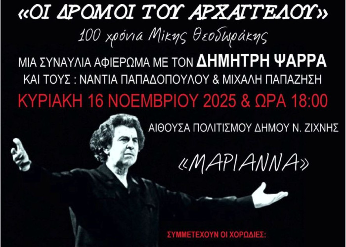 4η Χορωδιακή Συνάντηση- «Οι δρόμοι του Αρχάγγελου» τη Κυριακή στη Νέα Ζίχνη