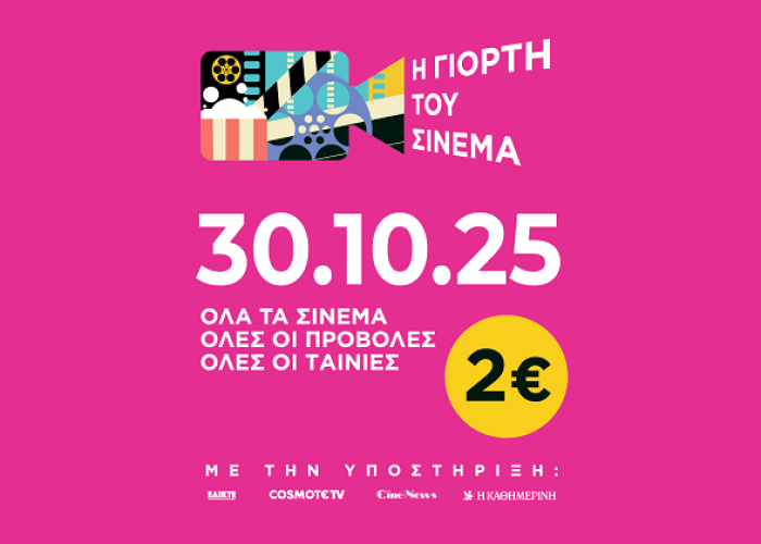 Γιορτή Σινεμά: 2€ το εισιτήριο σήμερα