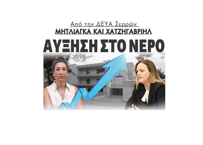 Από την ΔΕΥΑ Σερρών (Μητλιάγκα και Χατζηγαβριήλ) αύξηση στο νερό - Νέα τιμολογιακή πολιτική έως το 2029 - Άμεσα οι αυξήσεις
