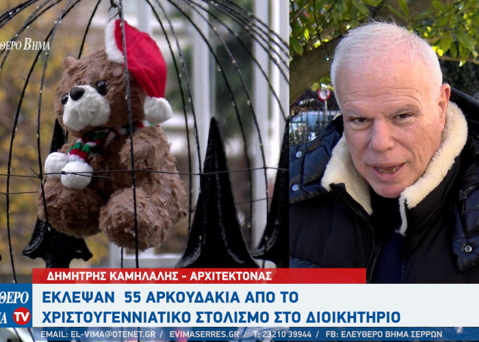 Σέρρες - Έκλεψαν 55 αρκουδάκια από το στολισμό στο Διοικητήριο ΠΕ Σερρών - Δημήτρης Καμήλαλης είναι ντροπή