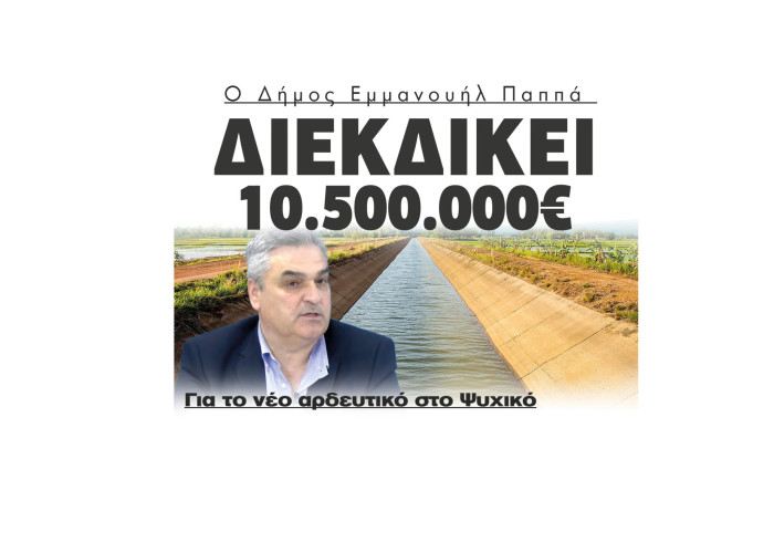 Ο Δήμος Εμμανουήλ Παππά διεκδικεί 10.500.000€ για το νέο αρδευτικό στο Ψυχικό Ο Δήμος Εμμανουήλ Παππά διεκδικεί 10.500.000€ για το νέο αρδευτικό στο Ψυχικό