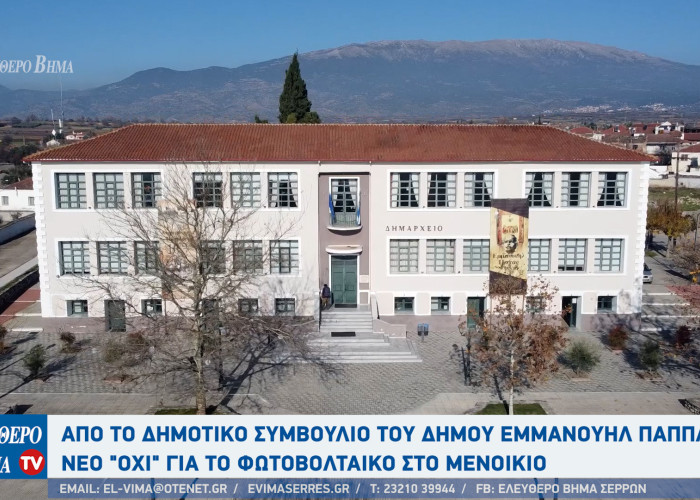 Από το Δημοτικό Συμβούλιο του Δήμου Εμμανουήλ Παππά νέο "όχι"για το φωτοβολταικό στο Μενοίκιο