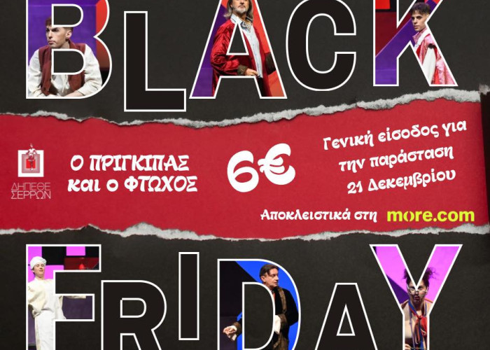 Black Friday και στο ΔΗΠΕΘΕ Σερρών