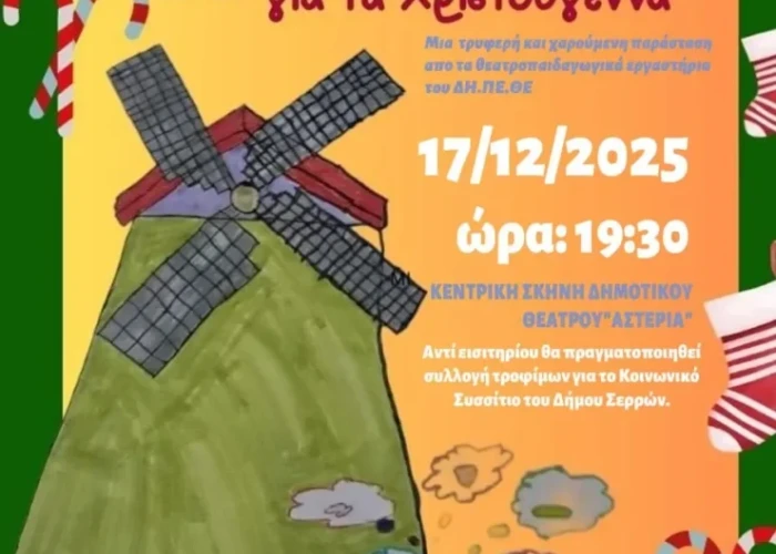 ΔΗΠΕΘΕ Σερρών: Χριστουγεννιάτικη εκδήλωση από τα θεατρικά εργαστήρια