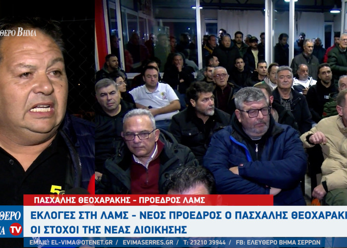 Σέρρες - Εκλογές στη ΛΑΜΣ: Νέος πρόεδρος ο Πασχάλης Θεοχαράκης - Οι στόχοι της διοίκησης και η πίστα καρτ