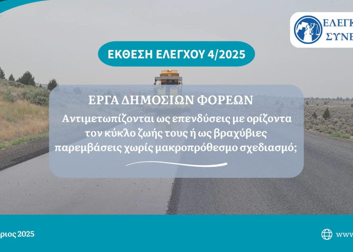 Έκθεση του Ελεγκτικού Συνεδρίου για τα έργα των δημόσιων φορέων