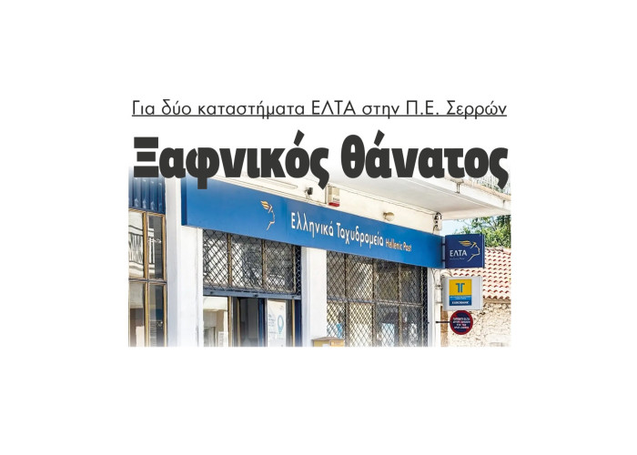 Ξαφνικός θάνατος για τα ΕΛΤΑ σε Νέα Ζίχνη και Σιδηρόκαστρο στην Π.Ε. Σερρών
