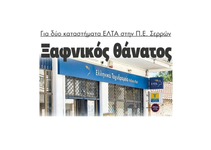 Παρέμβαση του Θεόφιλου Λεονταρίδη για το κλείσιμο των ΕΛΤΑ Νέας Ζίχνης και Σιδηροκάστρου- «Είναι ζήτημα εθνικής παρουσίας και κοινωνικής συνοχής”