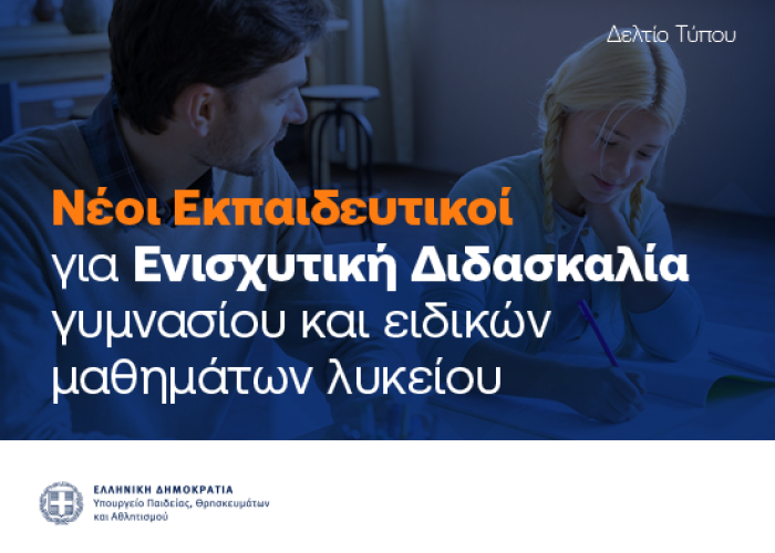 Πρόγραμμα Ενισχυτικής Διδασκαλίας για το σχολικό έτος 2025-2026