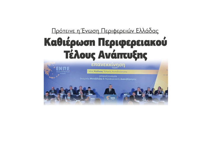 Πρότεινε η Ένωση Περιφερειών Ελλάδας καθιέρωση Περιφερειακού Τέλους Ανάπτυξης