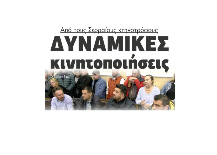 Από τους Σερραίους κτηνοτρόφους έρχονται δυναμικές κινητοποιήσεις