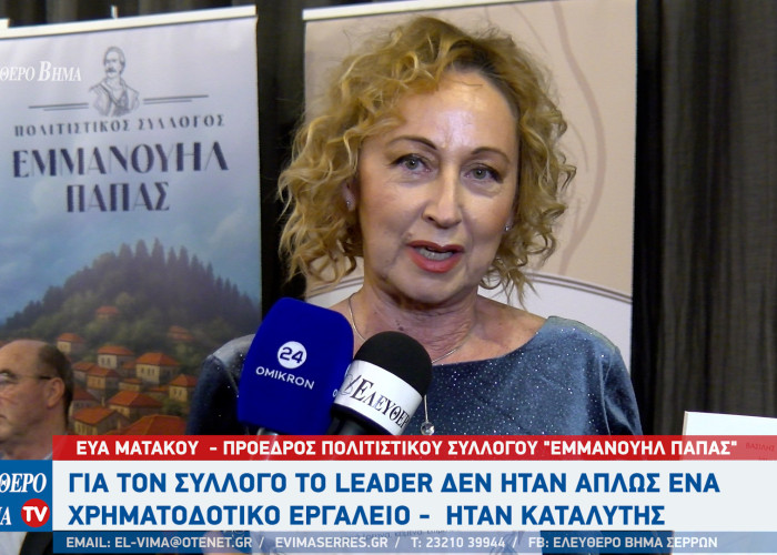 Εύα Ματάκου: Για τον σύλλογο το LEADER δεν ήταν απλώς ένα χρηματοδοτικό εργαλείο - ήταν καταλύτης
