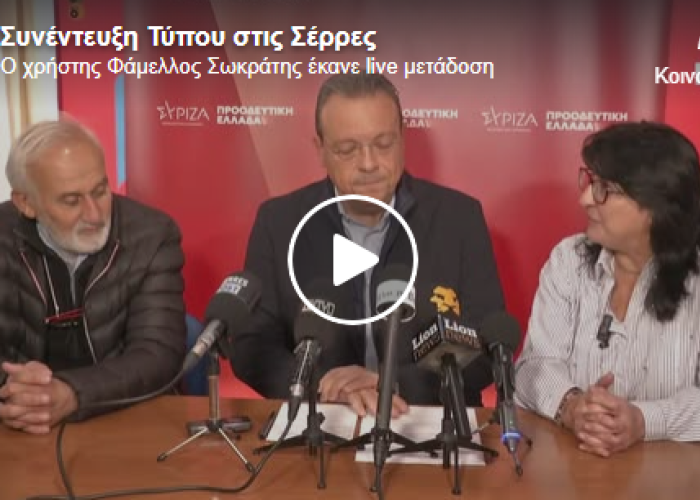 Ο Σωκράτης Φάμελλος από στις Σέρρες: Ο κ. Μητσοτάκης εξαπάτησε τον Σερραϊκό λαό