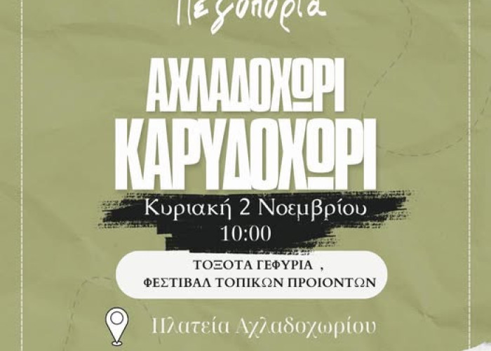 Πεζοπορία την Κυριακή από το Αχλαδοχώρι ως το Καρυδοχώρι από τον ΦΟΣΣ