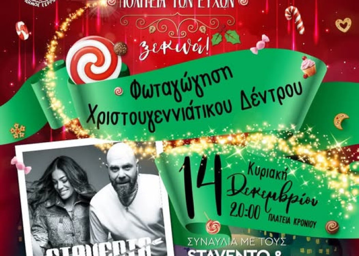 Φωταγώγηση Χριστουγεννιάτικου Δέντρου στις Σέρρες το βράδυ