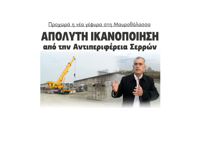 Προχωρά η νέα γέφυρα στη Μαυροθάλασσα - Απόλυτη ικανοποίηση από Σπυρόπουλο και ΠΕ Σερρών