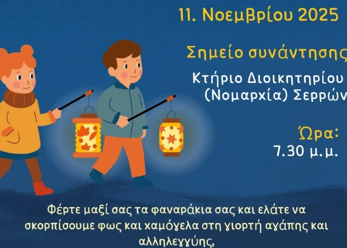 Γιορτή των Φαναριών (Laternenfest) τη Τρίτη, 11 Νοεμβρίου 2025, στις 19:30