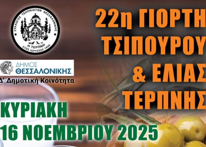 Με επιτυχία η 22η Γιορτή Τσίπουρου & Ελιάς Τερπνής στη Θεσσαλονίκη
