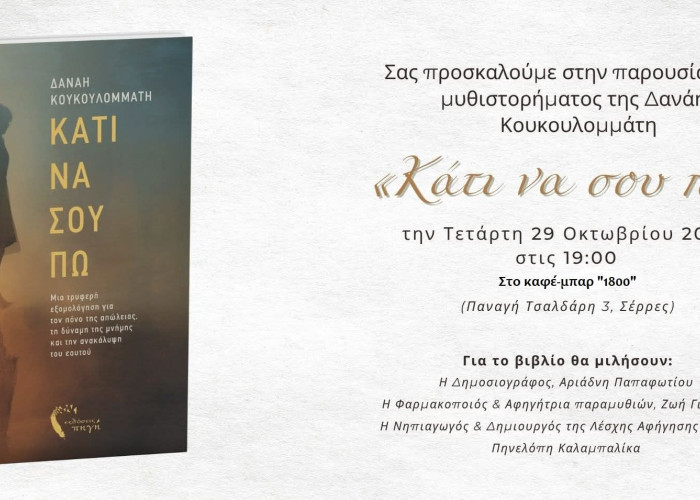 Την Τετάρτη στο 1800 Cafe Bar:Παρουσίαση Βιβλίου από την Δανάη Κουκουλομμάτη