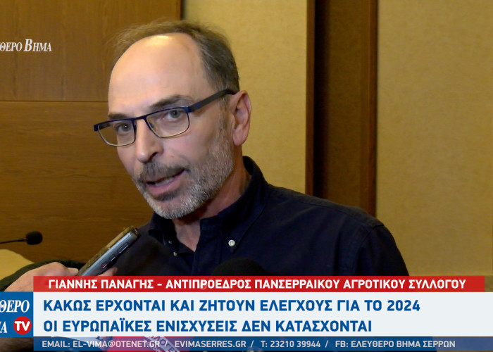 Γιάννης Παναγής - Σέρρες: Κακώς έρχονται και ζητούν ελέγχους για το 2024 - Οι ευρωπαϊκές ενισχύσεις δεν κατάσχονται