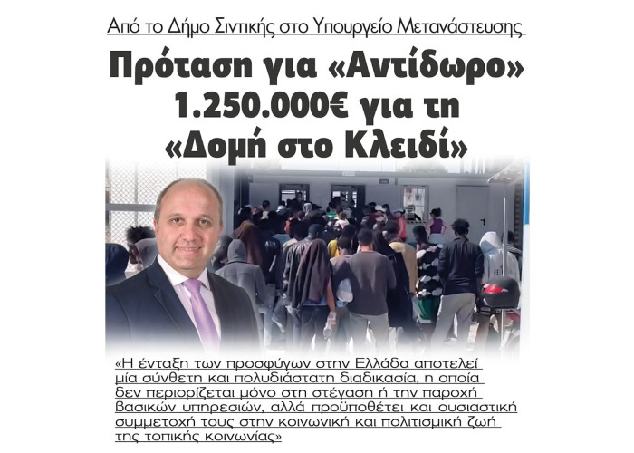 Σιντική - Πρόταση στο Υπουργείο Μετανάστευσης 1.250.000€ για «Αντίδωρο» για την Δομή στο Κλειδί