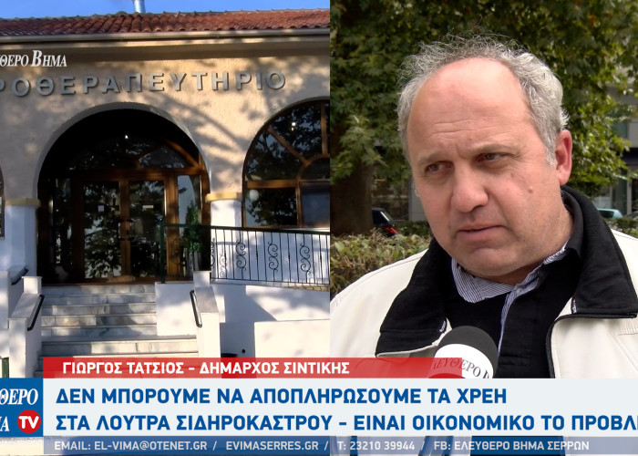 Γιώργος Τάτσιος: Ιδιωτικοποίηση των λουτρών Σιδηροκάστρου και αξιοποίησή τους με 2 προϋποθέσεις