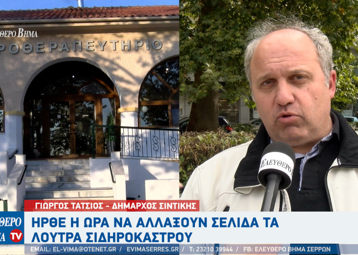 Γιώργος Τάτσιος - λουτρά Σιδηροκάστρου: Ήρθε η ώρα να αλλάξουν σελίδα!